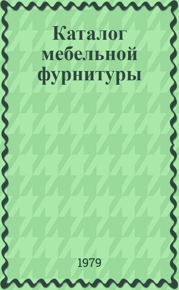 Каталог мебельной фурнитуры : Вып. 2. Вып. 5-79