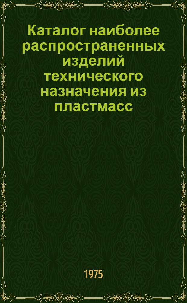 Каталог наиболее распространенных изделий технического назначения из пластмасс