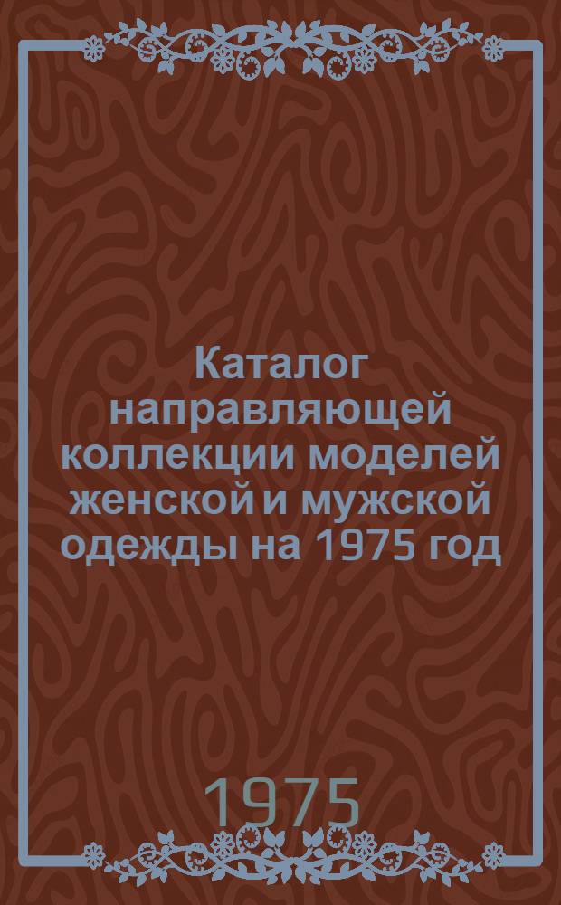 Каталог направляющей коллекции моделей [женской и мужской одежды на 1975 год]
