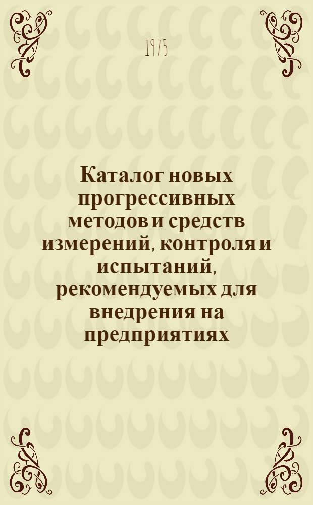 Каталог новых прогрессивных методов и средств измерений, контроля и испытаний, рекомендуемых для внедрения на предприятиях