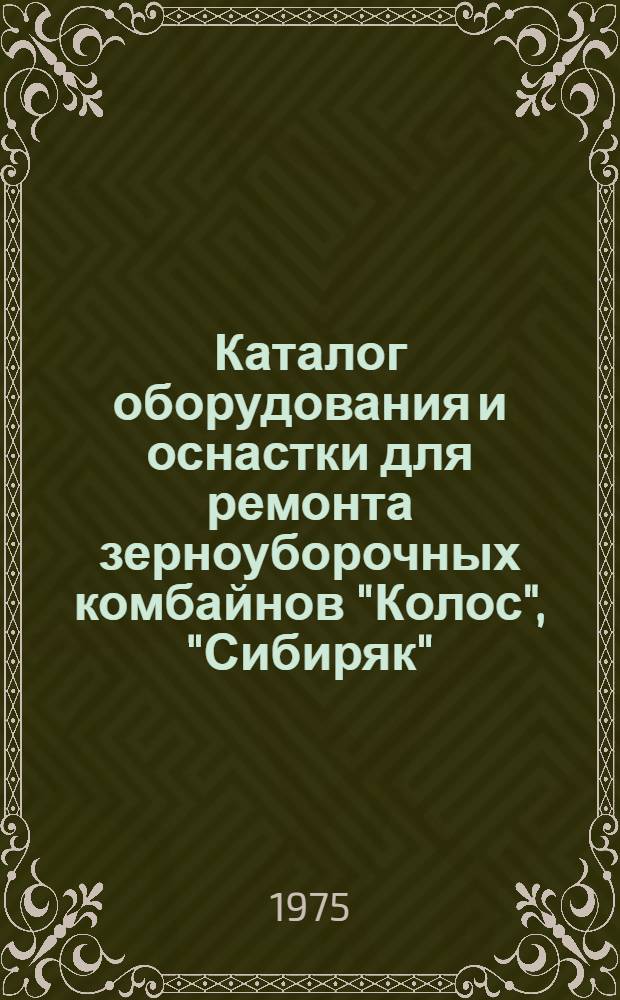 Каталог оборудования и оснастки для ремонта зерноуборочных комбайнов "Колос", "Сибиряк", "Нива"