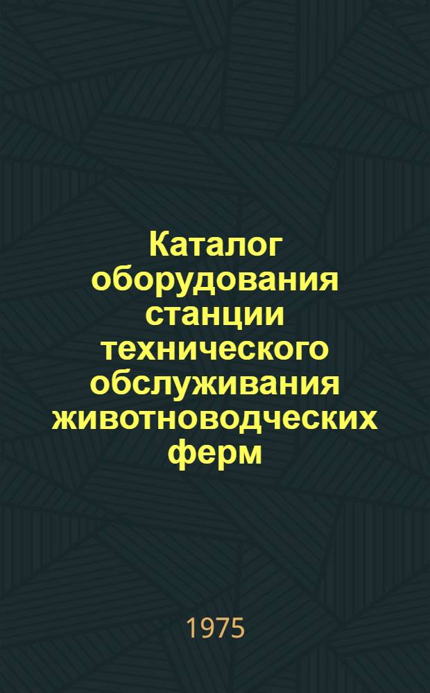 Каталог оборудования станции технического обслуживания животноводческих ферм