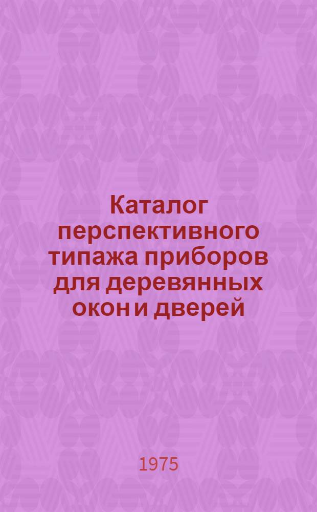 Каталог перспективного типажа приборов для деревянных окон и дверей