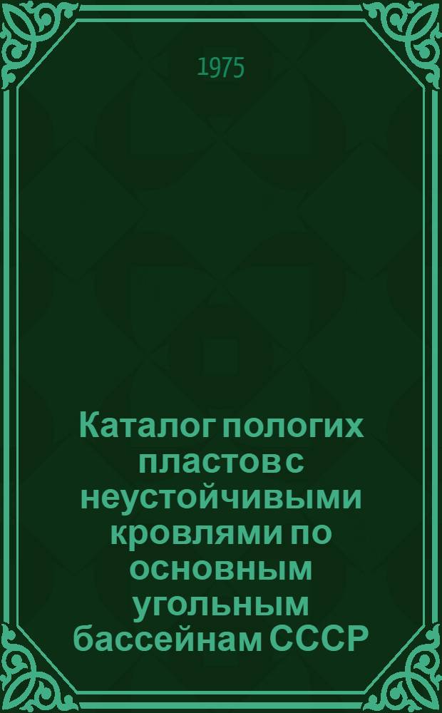 Каталог пологих пластов с неустойчивыми кровлями по основным угольным бассейнам СССР