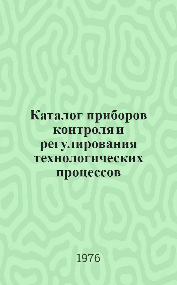Каталог приборов контроля и регулирования технологических процессов : [В 3 ч.] Ч. 1-. Ч. 3