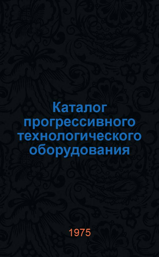 Каталог прогрессивного технологического оборудования
