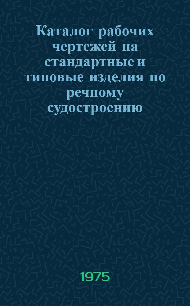 Каталог рабочих чертежей на стандартные и типовые изделия по речному судостроению (по состоянию на 1/1 1975) : 1.092-25