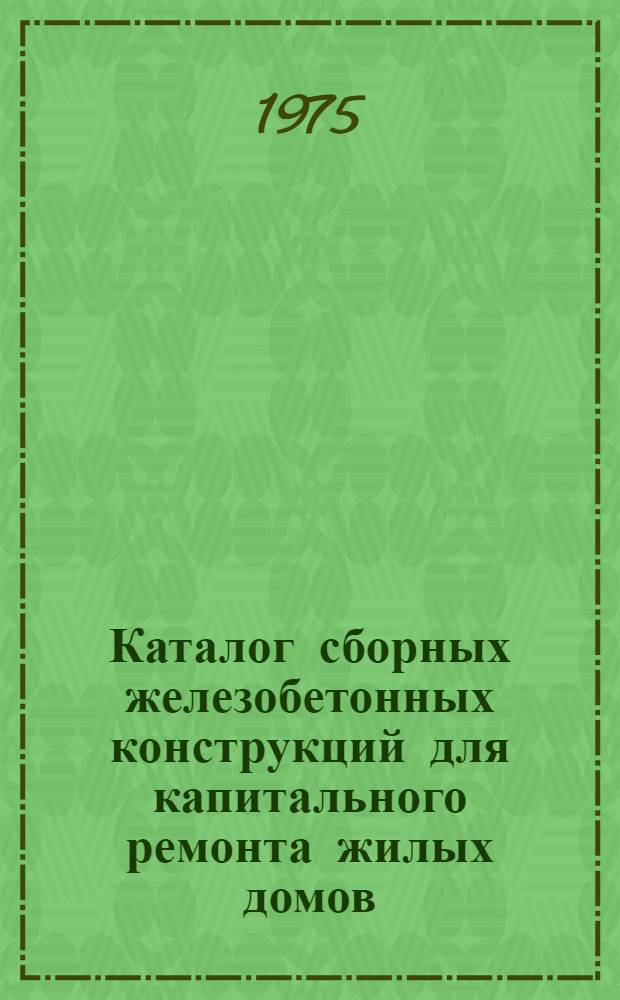 Каталог сборных железобетонных конструкций для капитального ремонта жилых домов