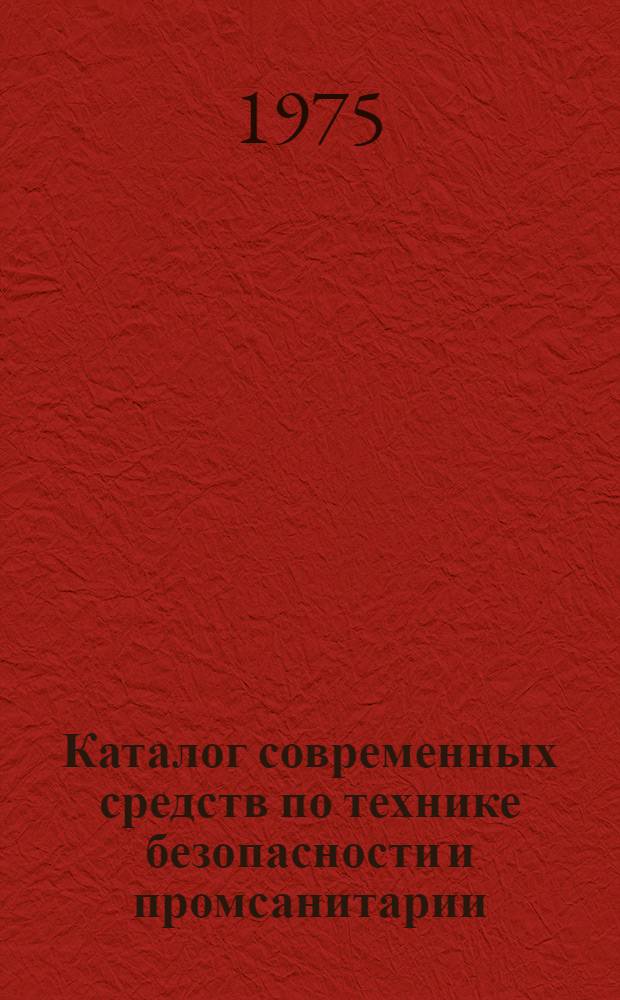 Каталог современных средств по технике безопасности и промсанитарии : Вып. 1-