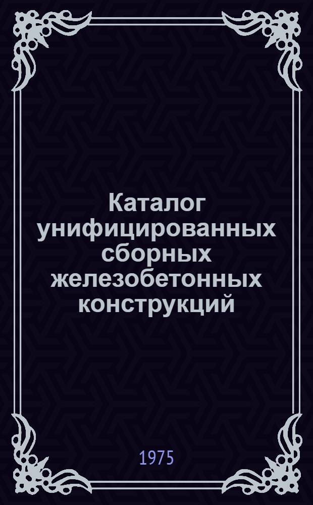 Каталог унифицированных сборных железобетонных конструкций : В 3 разд. : Разд. 1-3