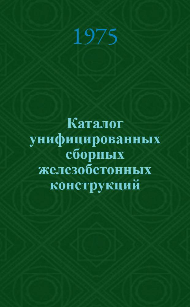 Каталог унифицированных сборных железобетонных конструкций : [В 3 разд.] Разд. 1-3. Разд. 2 : Конструкции для многоэтажных промышленных зданий