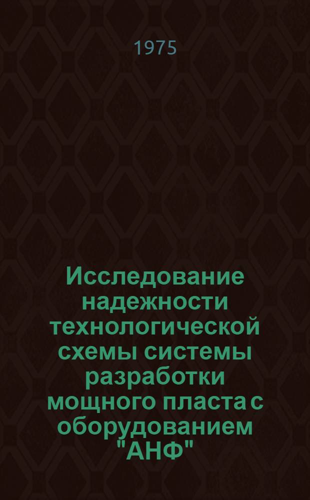 Исследование надежности технологической схемы системы разработки мощного пласта с оборудованием "АНФ" : Автореф. дис. на соиск. учен. степени канд. техн. наук : (05.15.02)