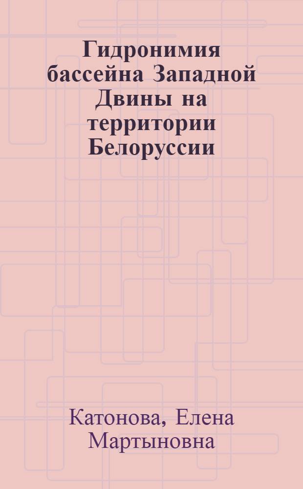 Гидронимия бассейна Западной Двины на территории Белоруссии : Автореф. дис. на соиск. учен. степени канд. филол. наук : (10.02.03)