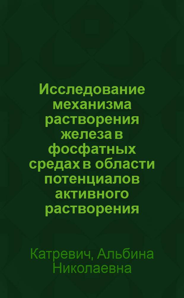 Исследование механизма растворения железа в фосфатных средах в области потенциалов активного растворения : Автореф. дис. на соиск. учен. степени канд. хим. наук : (02.00.05)