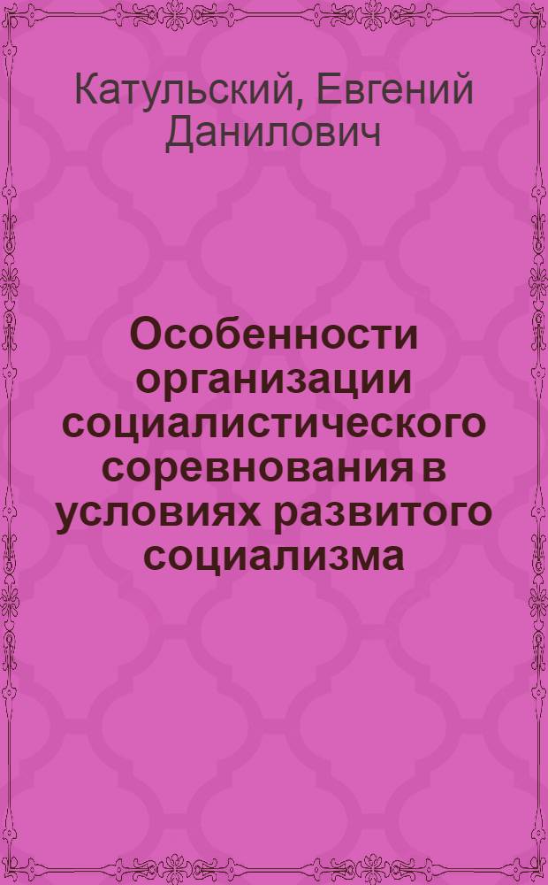 Особенности организации социалистического соревнования в условиях развитого социализма : Автореф. дис. на соиск. учен. степени канд. экон. наук : (08.00.01)