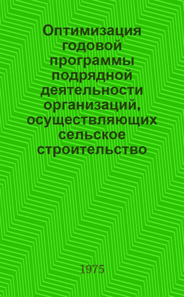 Оптимизация годовой программы подрядной деятельности организаций, осуществляющих сельское строительство : Автореф. дис. на соиск. учен. степени канд. экон. наук : (08.00.05)