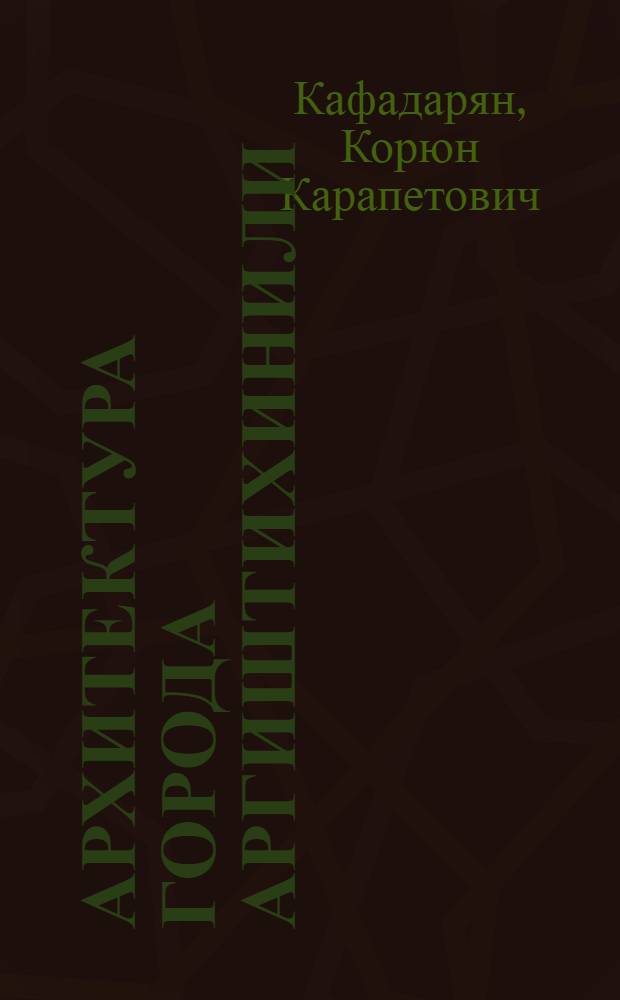 Архитектура города Аргиштихинили : Автореф. дис. на соиск. учен. степени канд. архитектуры : (18.00.01)