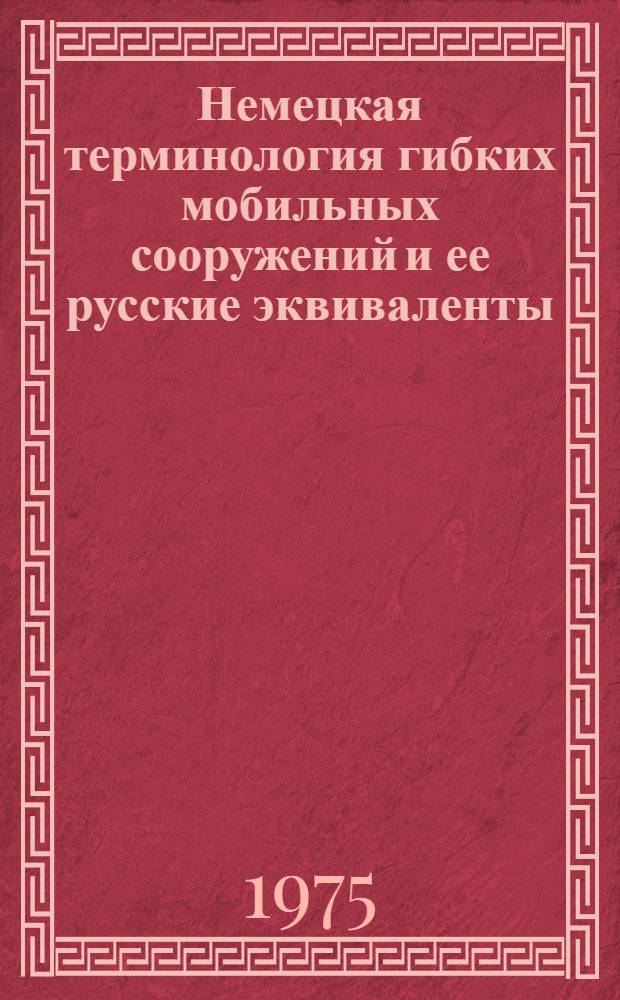 Немецкая терминология гибких мобильных сооружений и ее русские эквиваленты : (На материале новых терминов) : Автореф. дис. на соиск. учен. степени канд. филол. наук : (10.02.20)