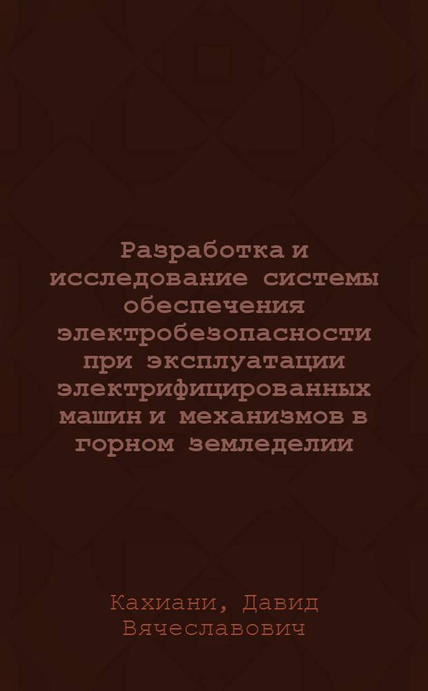 Разработка и исследование системы обеспечения электробезопасности при эксплуатации электрифицированных машин и механизмов в горном земледелии : (На примере ГССР) : Автореф. дис. на соиск. учен. степени канд. техн. наук : (05.20.02)
