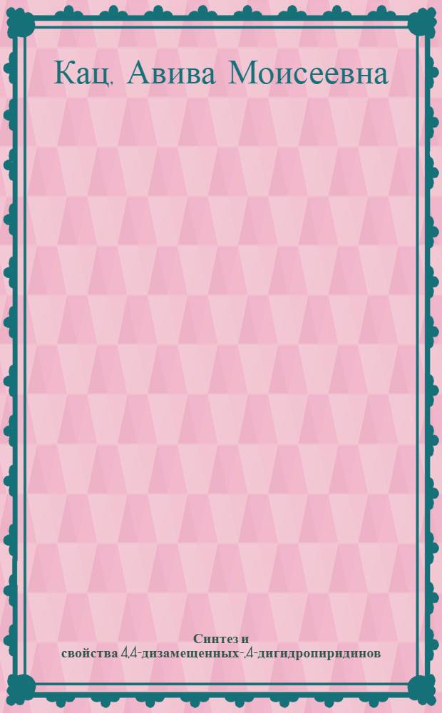 Синтез и свойства 4,4-дизамещенных -1,4-дигидропиридинов : Автореф. дис. на соиск. учен. степени к. х. н