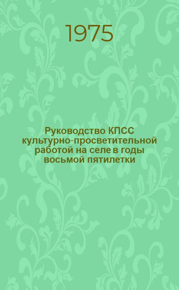 Руководство КПСС культурно-просветительной работой на селе в годы восьмой пятилетки (1966-1970 гг.) : (По материалам Краснодар. края) : Автореф. дис. на соиск. учен. степени канд. ист. наук : (07.00.01)