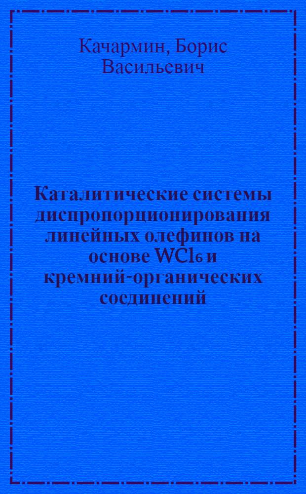 Каталитические системы диспропорционирования линейных олефинов на основе WCl₆ и кремний-органических соединений : Автореф. дис. на соиск. учен. степени канд. хим. наук : (02.00.13)