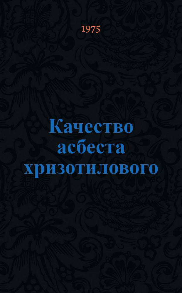 Качество асбеста хризотилового