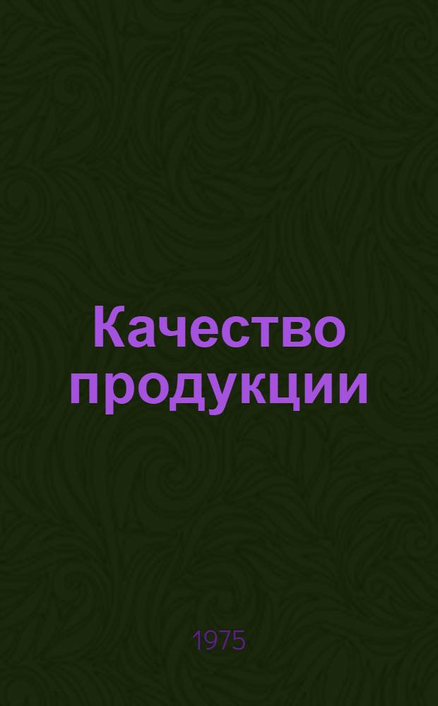 Качество продукции : Статистические методы управления качеством. Анализ точности, уровня настройки и стабильности технологических процессов методом группировки : Рекомендации : (1-я ред.)