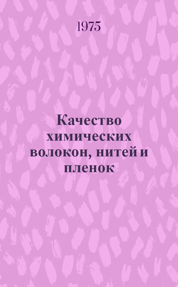 Качество химических волокон, нитей и пленок : Бюллетень