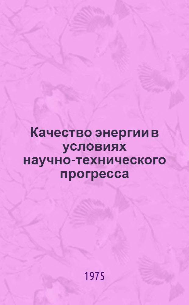 Качество энергии в условиях научно-технического прогресса