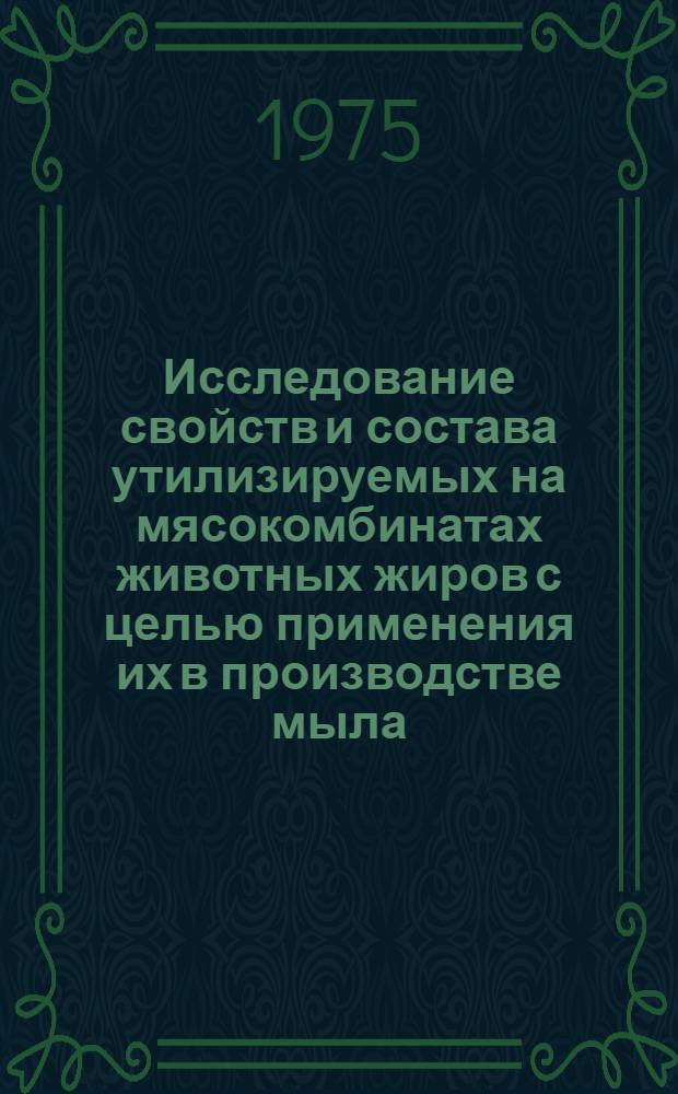 Исследование свойств и состава утилизируемых на мясокомбинатах животных жиров с целью применения их в производстве мыла : Автореф. дис. на соиск. учен. степени канд. техн. наук : (05.18.04)