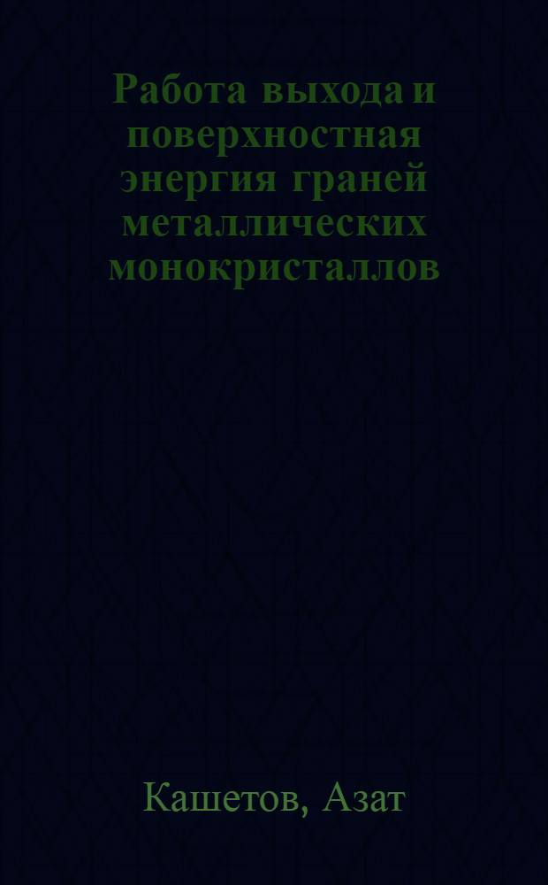 Работа выхода и поверхностная энергия граней металлических монокристаллов : (Тугоплавкие металлы ОЦК, ГЦК и ГПУ решеток) : Автореф. дис. на соиск. учен. степени канд. физ.-мат. наук : (01.04.04)