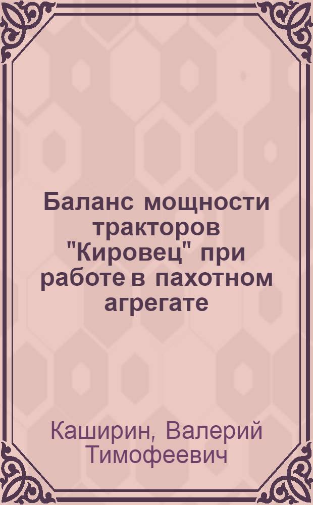 Баланс мощности тракторов "Кировец" при работе в пахотном агрегате : Автореф. дис. на соиск. учен. степени канд. техн. наук : (05.20.01)