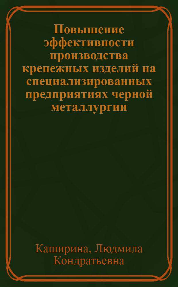 Повышение эффективности производства крепежных изделий на специализированных предприятиях черной металлургии : Автореф. дис. на соиск. учен. степени канд. экон. наук : (08.00.05)
