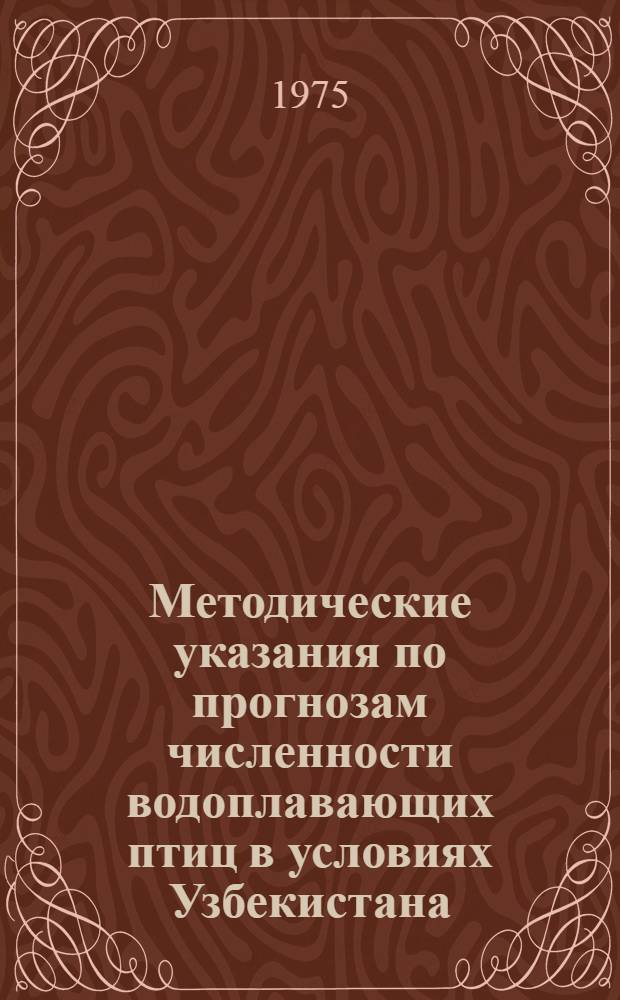 [Методические указания по прогнозам численности водоплавающих птиц в условиях Узбекистана]