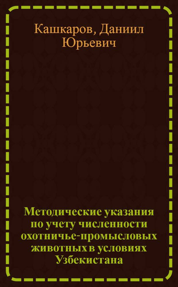 [Методические указания по учету численности охотничье-промысловых животных в условиях Узбекистана]