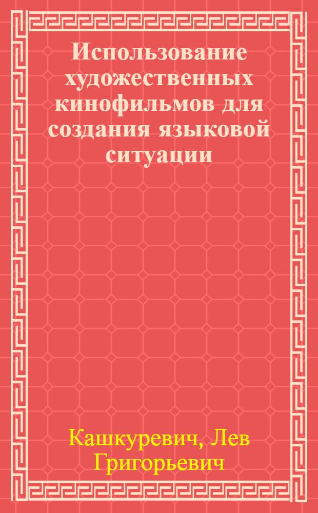 Использование художественных кинофильмов для создания языковой ситуации