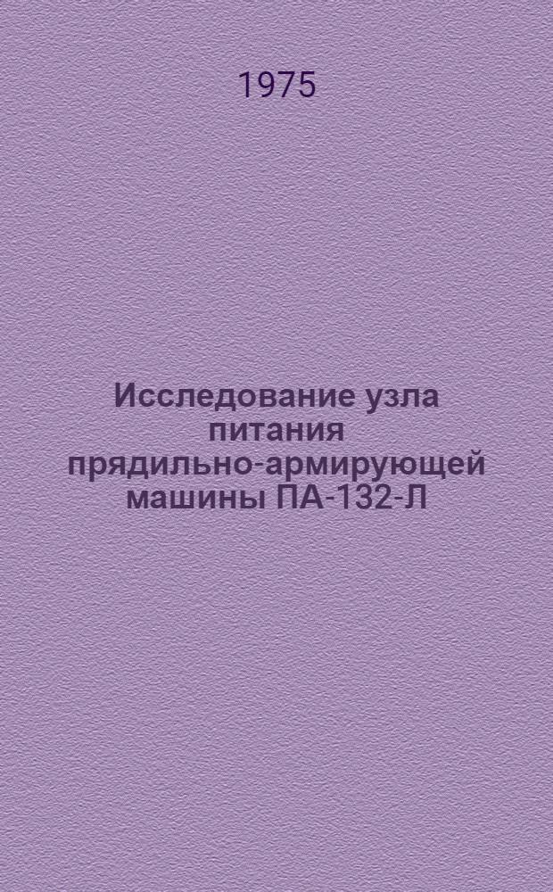 Исследование узла питания прядильно-армирующей машины ПА-132-Л : Автореф. дис. на соиск. учен. степени канд. техн. наук : (05.19.03)