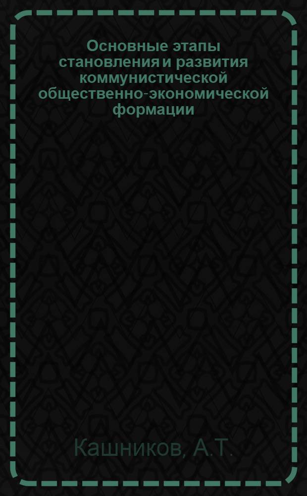 Основные этапы становления и развития коммунистической общественно-экономической формации : Лекция