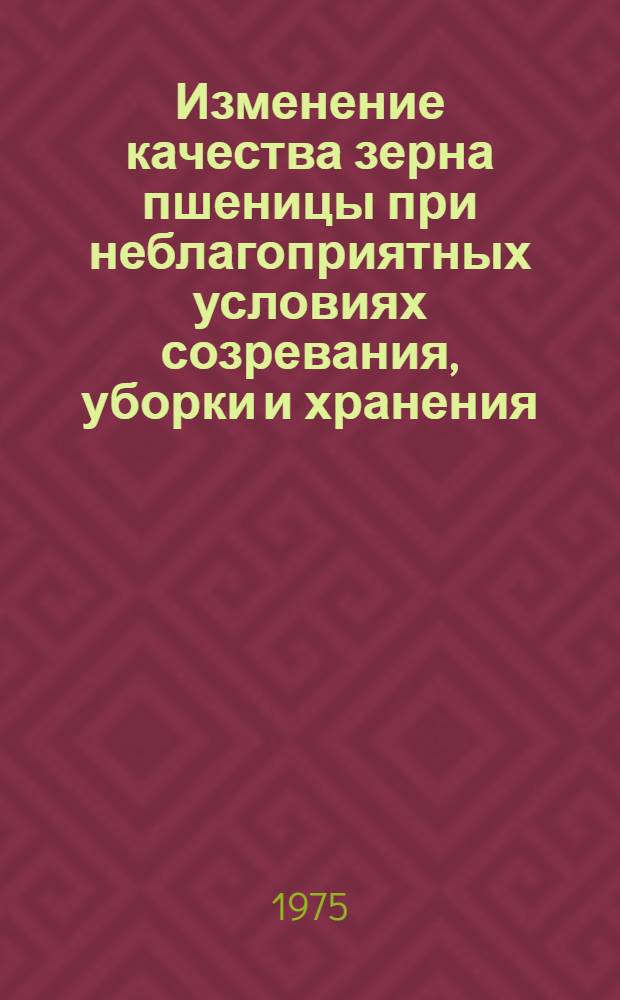 Изменение качества зерна пшеницы при неблагоприятных условиях созревания, уборки и хранения : Автореф. дис. на соиск. учен. степени канд. с.-х. наук : (06.01.09)