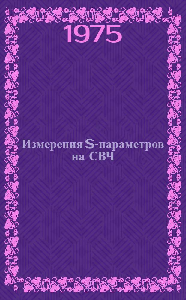 Измерения S-параметров на СВЧ : Ч. 1-. Ч. 1 : Измерения при зондировании гармоническим сигналом