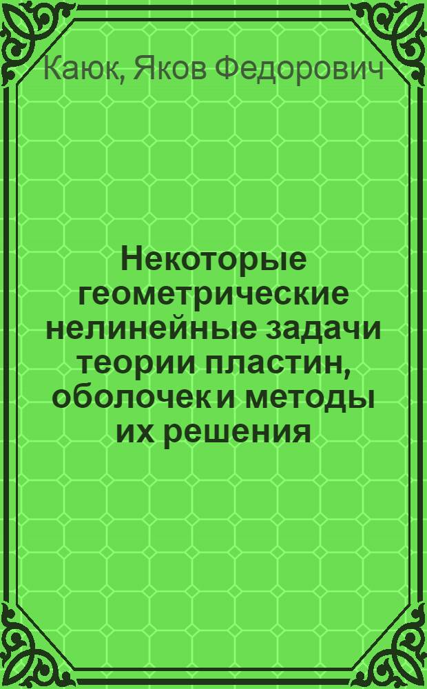 Некоторые геометрические нелинейные задачи теории пластин, оболочек и методы их решения : Автореф. дис. на соиск. учен. степени д-ра физ.-мат. наук : (01.02.04)