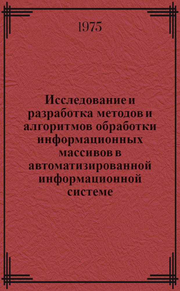 Исследование и разработка методов и алгоритмов обработки информационных массивов в автоматизированной информационной системе : (На примере науч.-исслед. деятельности вуза) : Автореф. дис. на соиск. учен. степени к. т. н