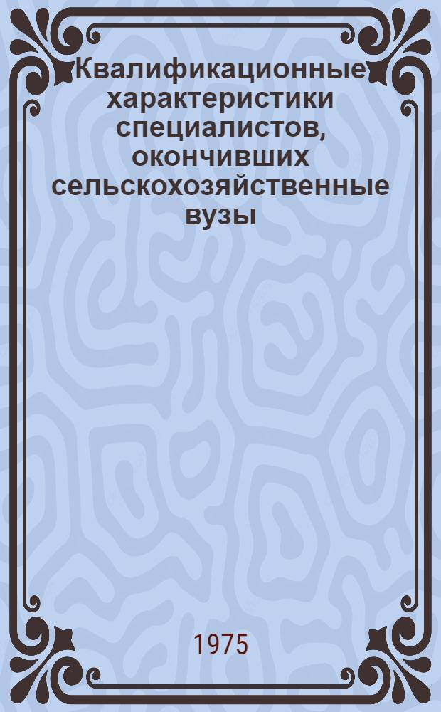 Квалификационные характеристики специалистов, окончивших сельскохозяйственные вузы