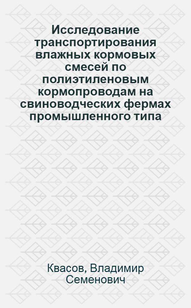 Исследование транспортирования влажных кормовых смесей по полиэтиленовым кормопроводам на свиноводческих фермах промышленного типа : Автореф. дис. на соиск. учен. степени канд. техн. наук : (05.20.01)
