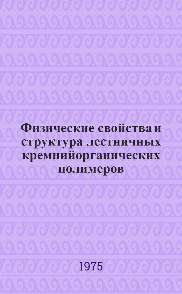 Физические свойства и структура лестничных кремнийорганических полимеров : Автореф. дис. на соиск. учен. степени канд. хим. наук : (02.00.06)