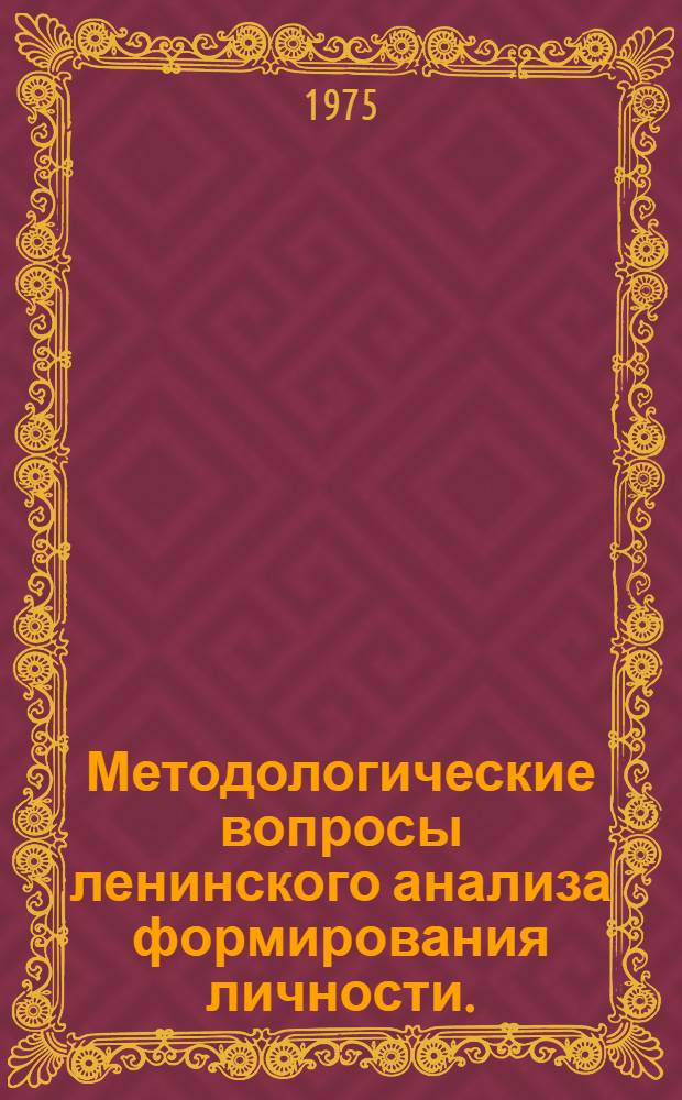 Методологические вопросы ленинского анализа формирования личности. (90-е - начало 900-х гг.) : Автореф. дис. на соиск. учен. степени канд. филос. наук : (09.00.01)