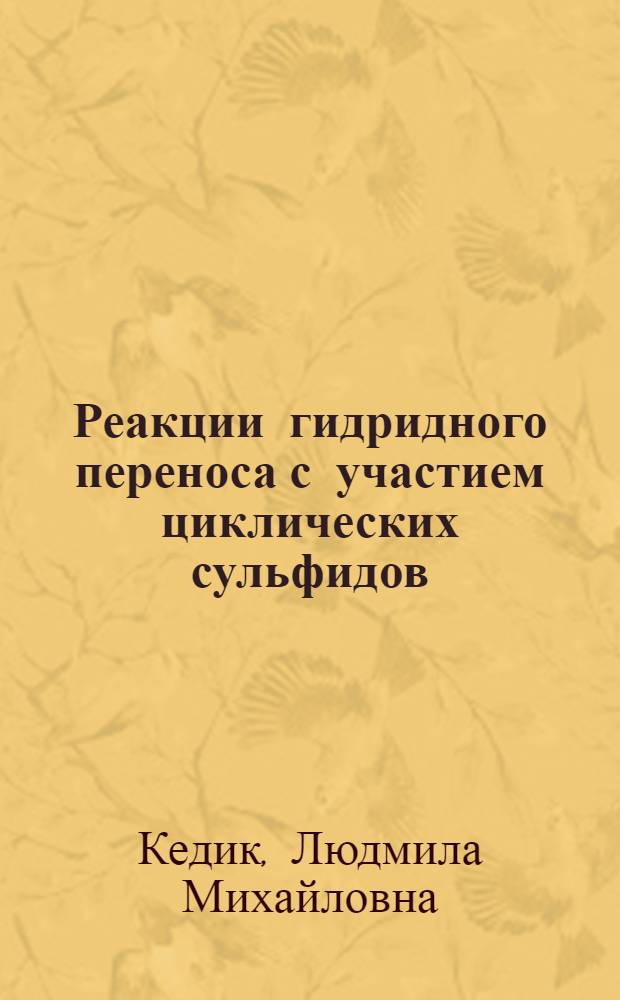 Реакции гидридного переноса с участием циклических сульфидов : Автореф. дис. на соиск. учен. степени канд. хим. наук : (02.00.13)