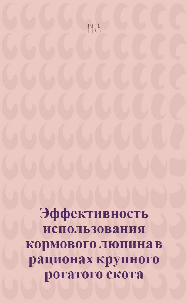 Эффективность использования кормового люпина в рационах крупного рогатого скота : Автореф. дис. на соиск. учен. степени канд. с.-х. наук : (06.02.02)