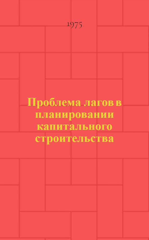 Проблема лагов в планировании капитального строительства